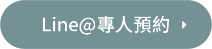 康迎健康中心Line@專人預約