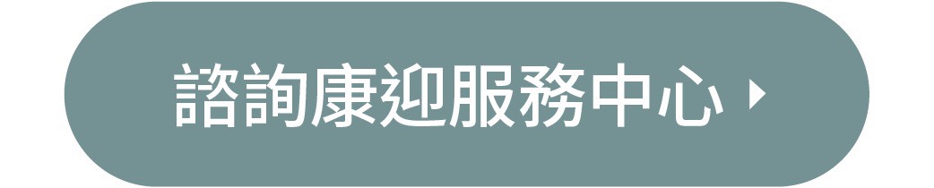 諮詢，康迎健康中心Line@專人預約