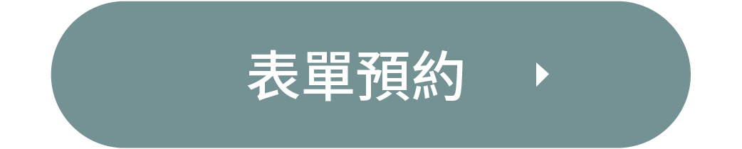 表單預約